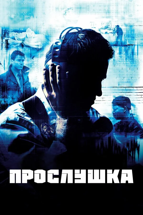 Прослушка - постер